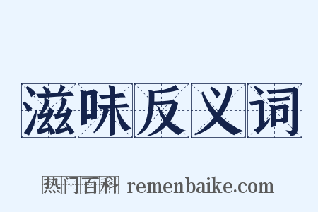 滋味反义词是什么意思的图片